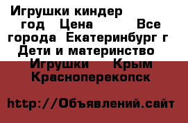 Игрушки киндер 1994_1998 год › Цена ­ 300 - Все города, Екатеринбург г. Дети и материнство » Игрушки   . Крым,Красноперекопск